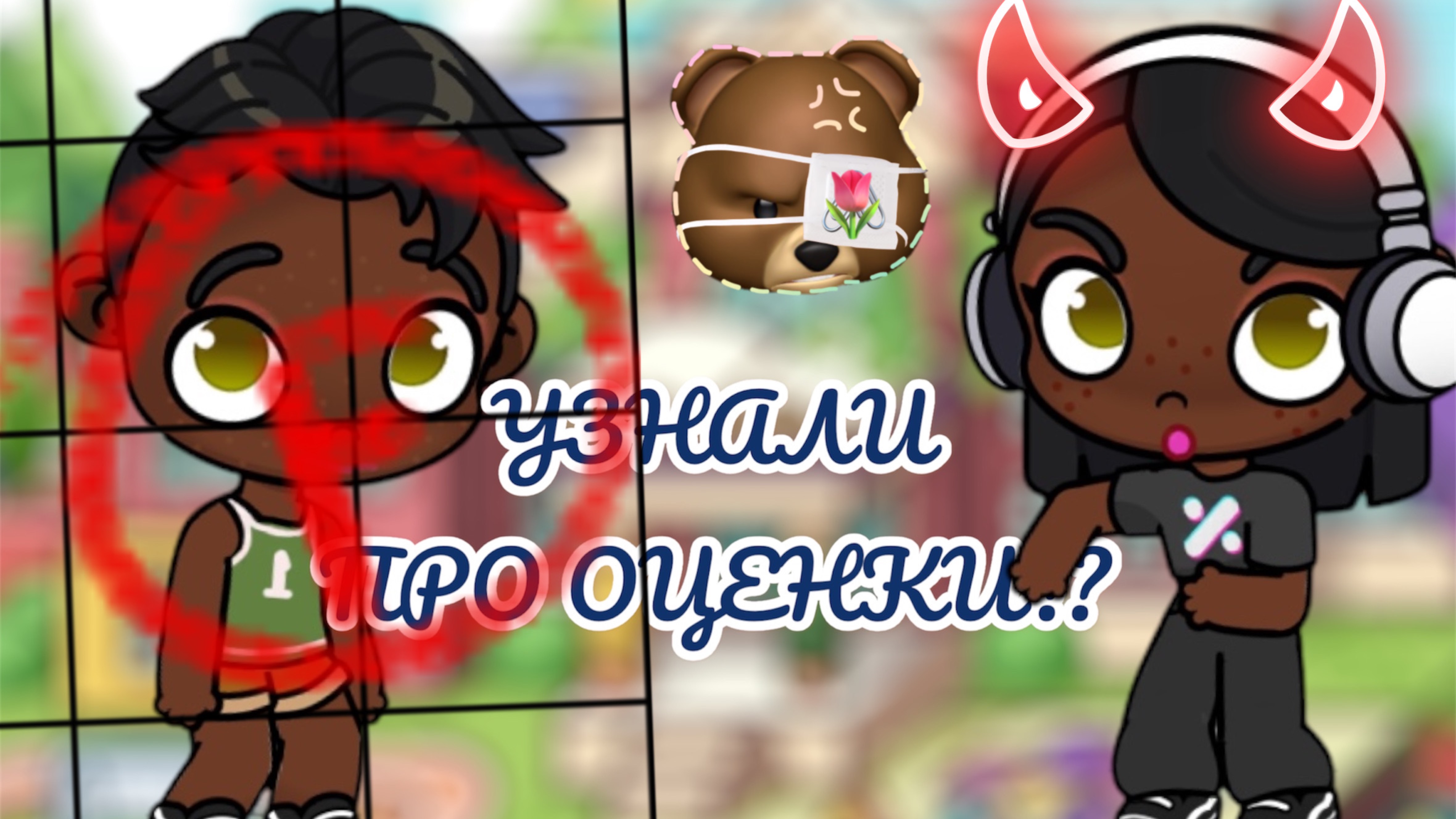 /🟤🤍2-часть🥊/РАССКАЗАЛИ ПРО 😥ОЦЕНКИ 🏀🥞/ смотреть онлайн