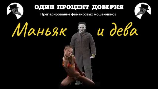 Маньяк и дева. смотреть онлайн