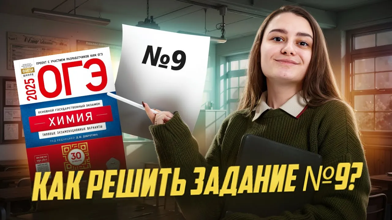 Решаем задание 9 для ОГЭ по химии: Сборник 2025 | Умскул смотреть онлайн