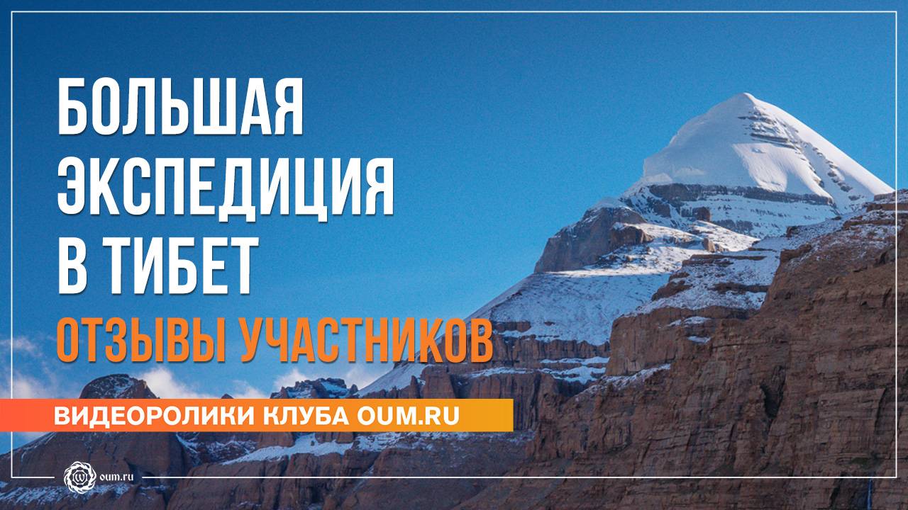 Большая экспедиция в Тибет. Отзывы участников смотреть онлайн