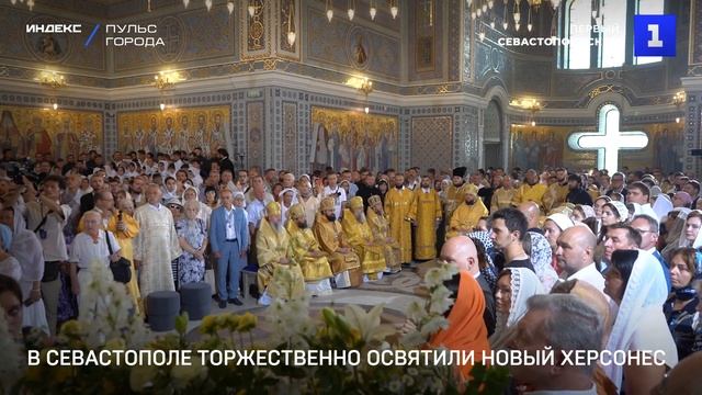 В Севастополе торжественно освятили «Новый Херсонес» смотреть онлайн
