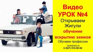 Как открыть вскрыть Жигули  Видео Урок 4