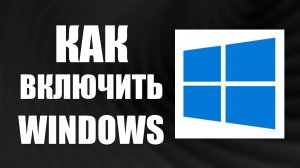 Как включить компьютер на Windows 10 для начинающих