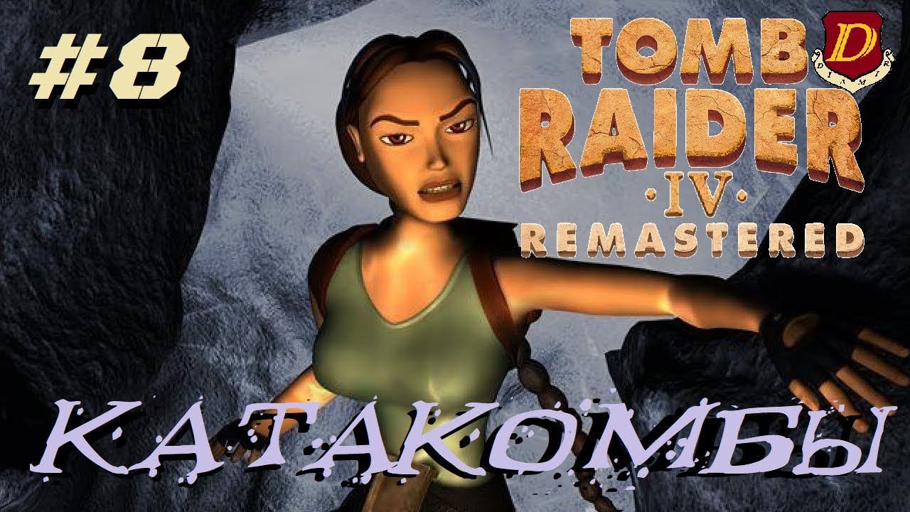 КТО СЛОМАЛ ИГРУ? Tomb Raider IV Remastered: The Last Revelation смотреть онлайн