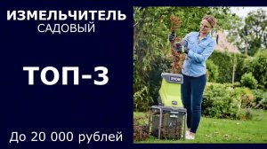 ТОП-3. Измельчитель садовый до 20 000 рублей
