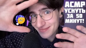 АСМР ТЫ ТОЧНО УСНЁШЬ ЗА 50 МИНУТ! / ASMR СБОРНИК ВИДЕО ДЛЯ СНА