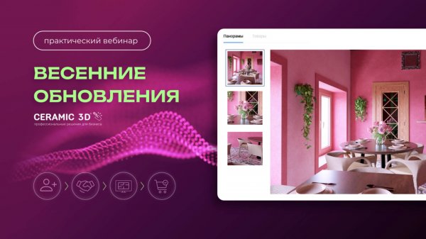 Весенние обновления Ceramic 3D. Запись от 17.04.2025