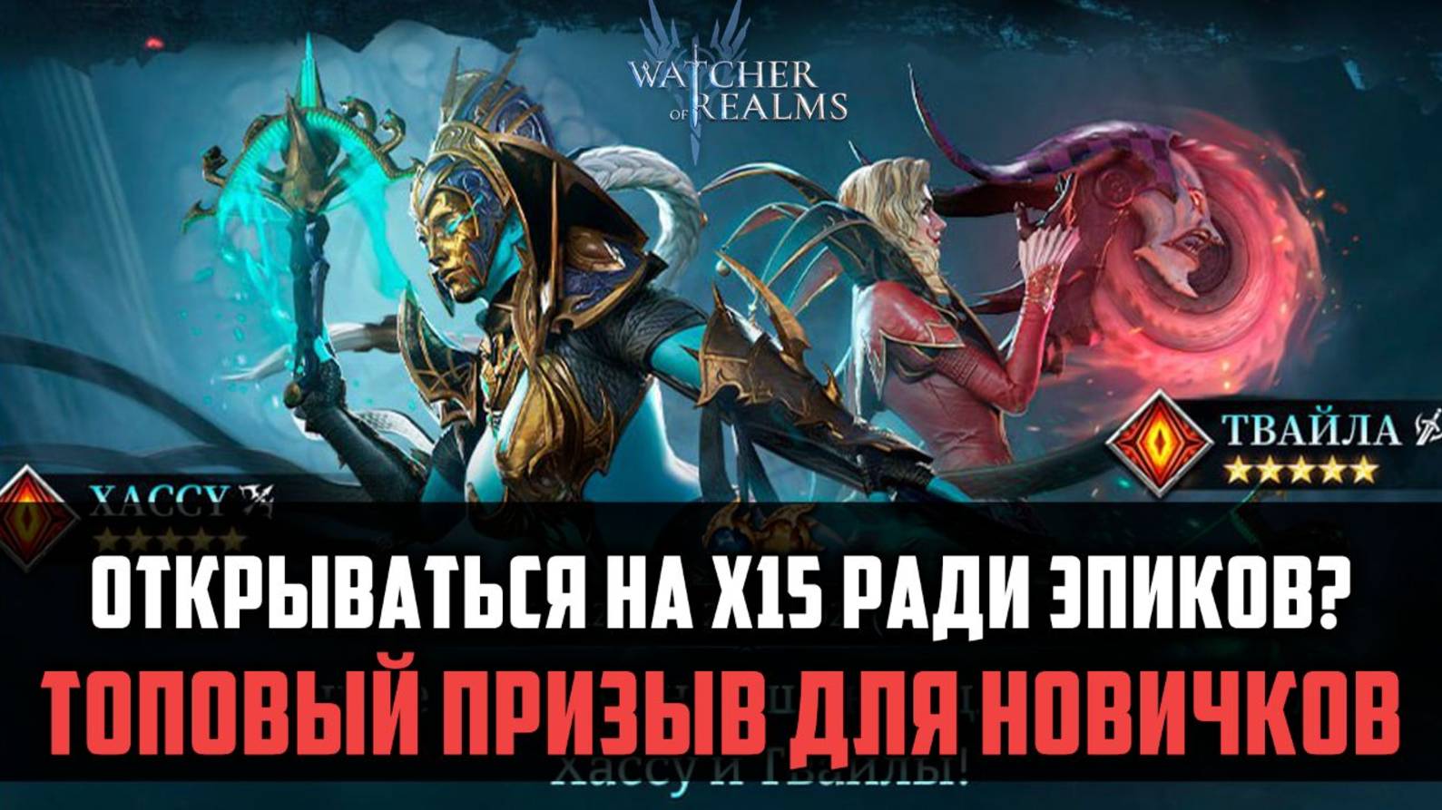 Х15 ХАССУ ТВАЙЛА И НОВАЯ ФЕЙЛИН СТОИТ ЛИ ОТКРЫВАТЬСЯ? #watcherofrealms #TowerofDeceptionEvent смотреть онлайн