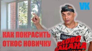 КАК ПОКРАСИТЬ ОТКОС НОВИЧКУ