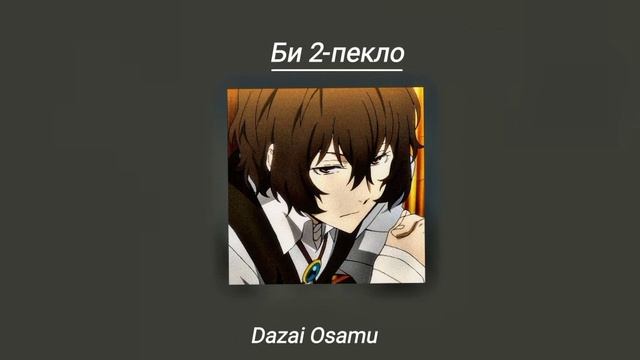 Dazai Osamu Playlist (RUS) Плейлист Дазая Осаму