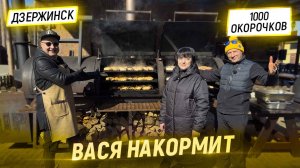 Вася накормит. Дзержинск. Готовим 1000 куриных окорочков в техасском смокере