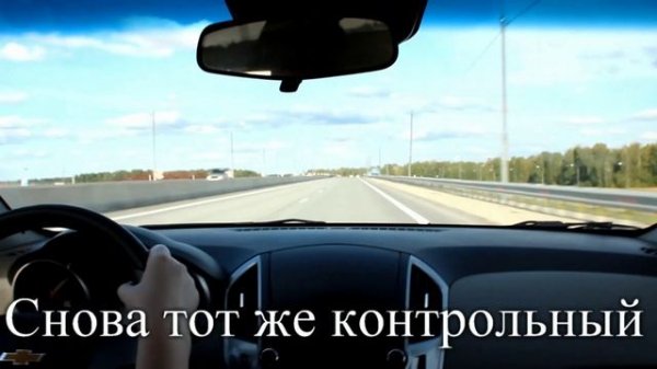 Испытания Активатора Топлива RESTART на автомобиле Шевроле Круз.