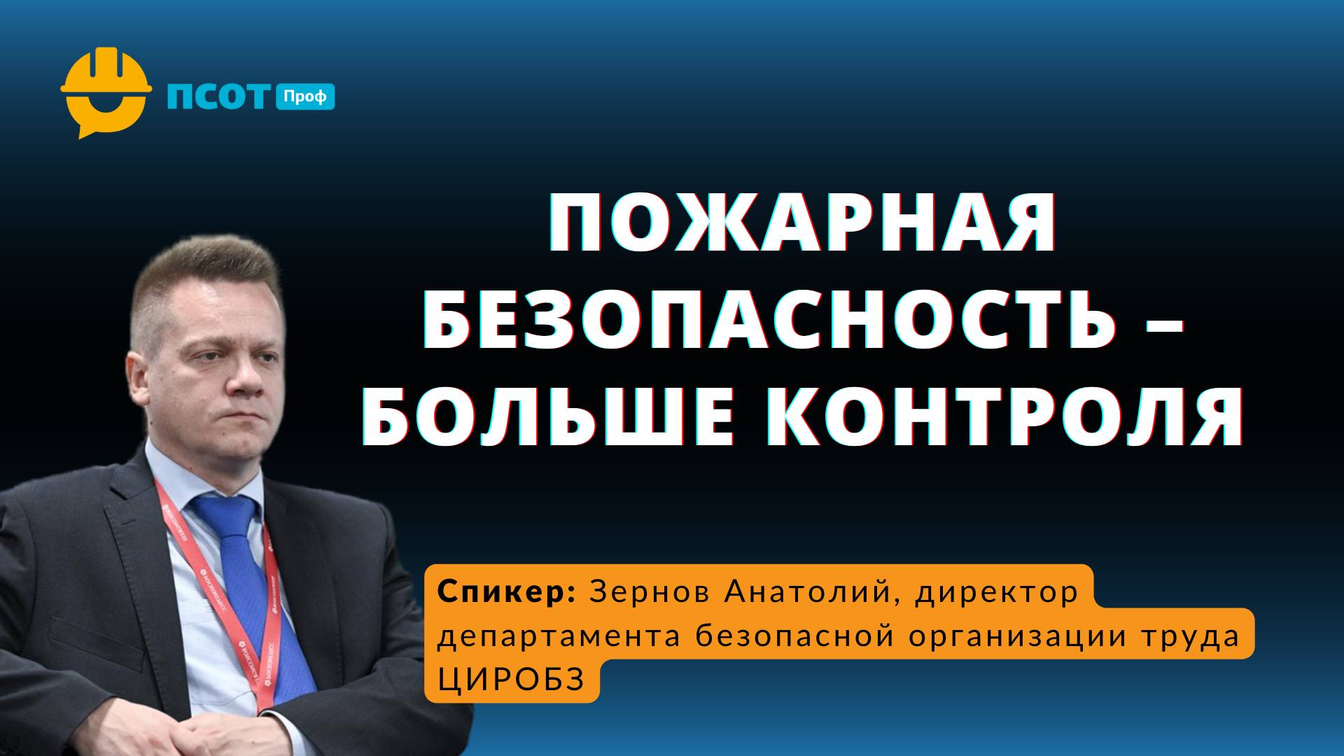 Пожарная безопасность – больше контроля