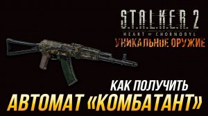 S.T.A.L.K.E.R. 2 - Как получить уникальный автомат "Комбатант"