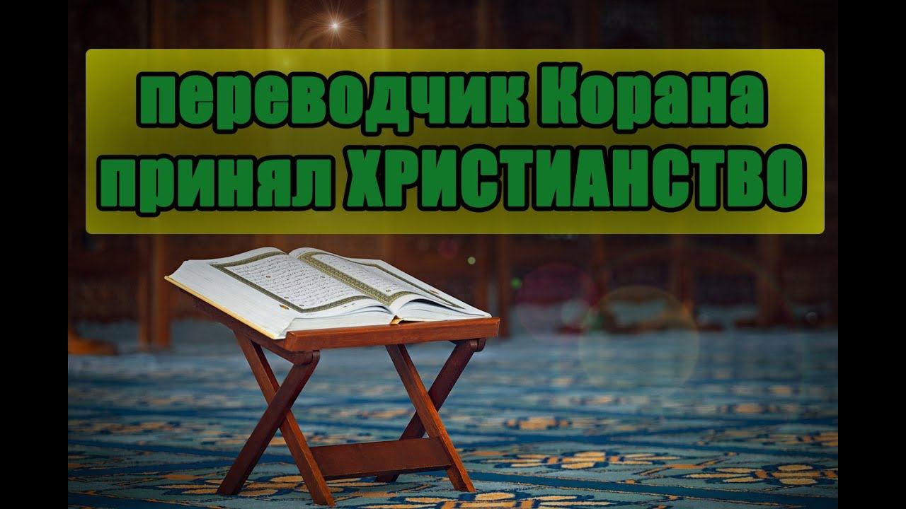 Переводчик Корана, принял христианство смотреть онлайн