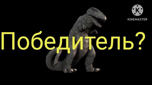 Тирекс ( Последний Динозавр) vs Рекси ( Парк Юрского Периода). смотреть онлайн