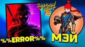 Путь Мэй Возвращение в Shadow Fight 2 спустя 3 года!
