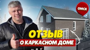 ОТЗЫВ О КАРКАСНОМ ДОМЕ В ОМСКЕ