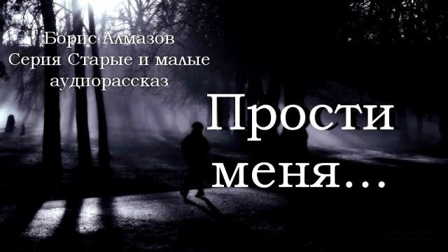 Прости меня Рассказ из серии Старые и малые Борис Алмазов о казаках Аудиокнига для детей Слушать смотреть онлайн
