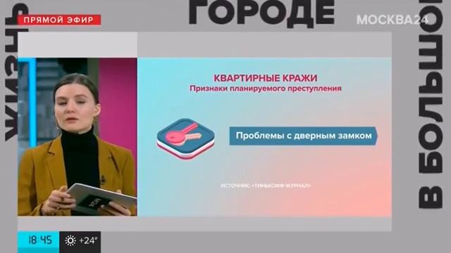 Квартирные кражи. Наши эксперты на TV Москва24 смотреть онлайн
