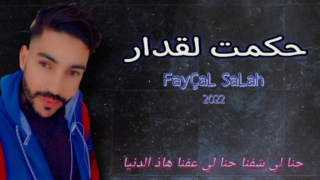 Fayçal Salah 2022 7akmat La9dar - فيصل صالح حكمت لقدار смотреть онлайн