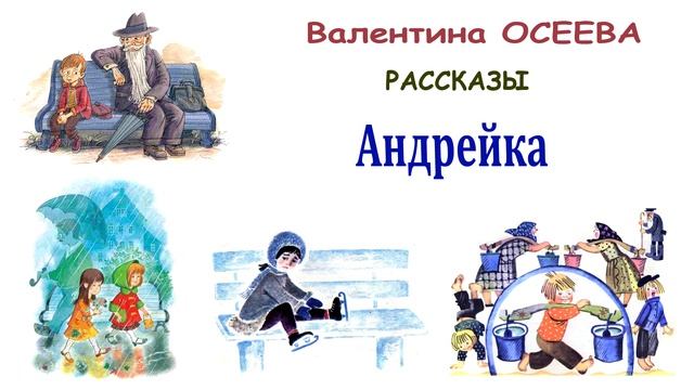«Андрейка» Валентина Осеева - Слушать смотреть онлайн
