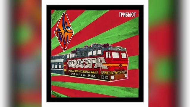 Антоха МС, Detsl aka Le Truk — Пятница