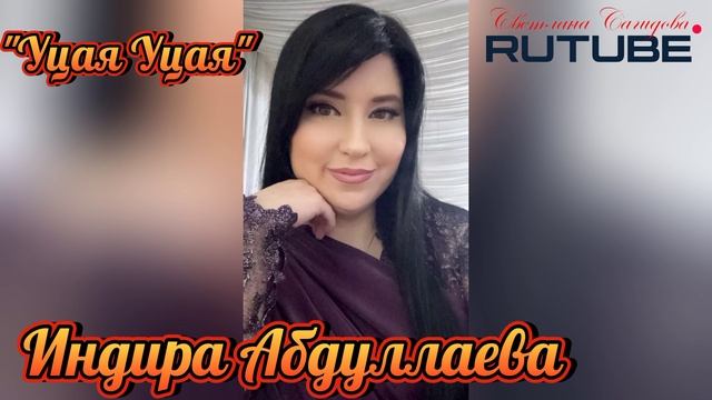 Индира Абдуллаева_Уцая Уцая.mp4 смотреть онлайн