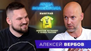 Алексей Вербов | Пропуск золотой олимпиады, звездная болезнь и тренерство | ЛИЦА ВОЛЕЙБОЛА #16