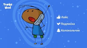 Шайка Дурачков 60