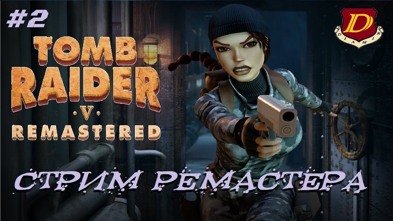 КРУТОЕ ПЕРЕИЗДАНИЕ? Tomb Raider V Remastered - Chronicles [LIVE] #2 смотреть онлайн