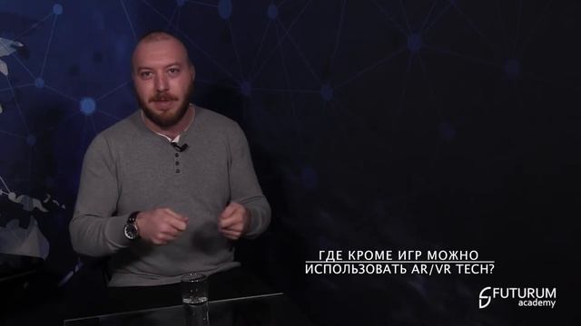 AR/VR развлечение или продвинутая технология. Хакан Сьонмез - Академія Футурології смотреть онлайн
