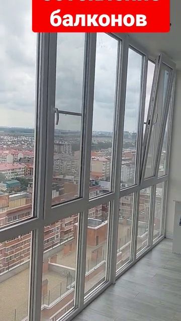 панорамное остекление балконов в Краснодаре застеклим балкон за 6 дней 📲 89184384824 смотреть онлайн