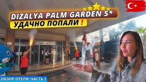 Турция🇹🇷 Как встречают ПЕРВЫХ ТУРИСТОВ ? Dizalya Palm Garden 5* Заехали в открытие отеля к сезону