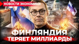 Финляндия рушит свою экономику, закрываясь от России