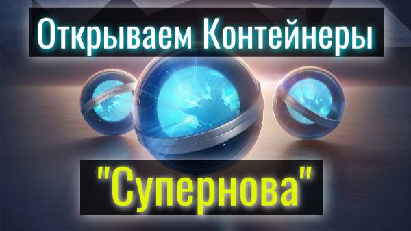 Tanks Blitz. Открываем контейнеры "Супернова". Что получим?