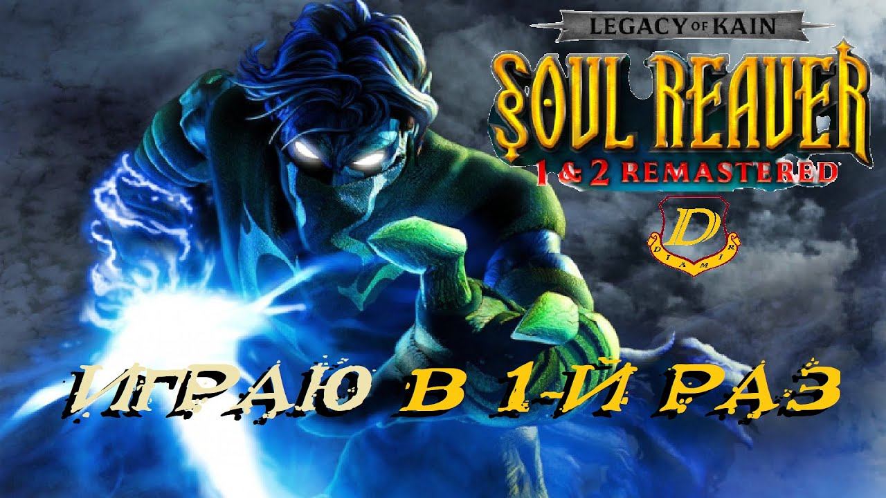 Новогодний Legacy of Kain Soul Reaver - ФИНАЛ [прохожу впервые] смотреть онлайн