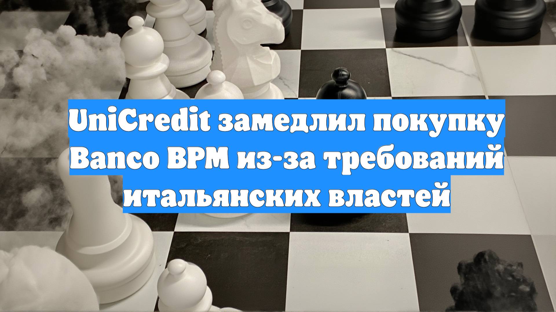UniCredit замедлил покупку Banco BPM из-за требований итальянских властей