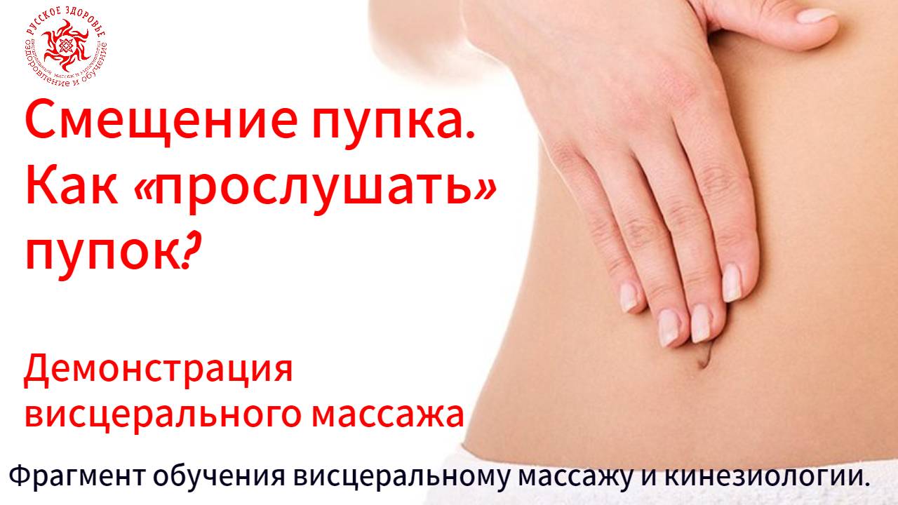 Смещение пупка. Как «прослушать» пупок? Демонстрация висцерального массажа. Фрагмент обучения смотреть онлайн