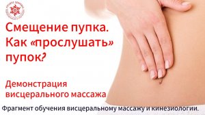 Смещение пупка. Как «прослушать» пупок? Демонстрация висцерального массажа. Фрагмент обучения