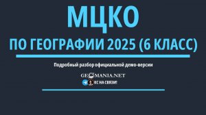 Разбор МЦКО по географии 6 класс (2025)