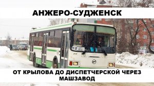Анжеро-Судженск. Поездка на автобусе по маршруту №12 (справой стороны) 2021 год
