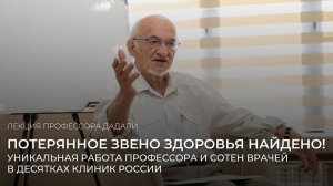 Потерянное звено здоровья НАЙДЕНО! Уникальная работа профессора и сотен врачей в клиниках России.