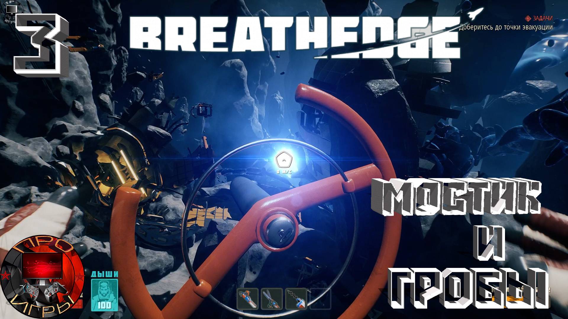 Breathedge Серия 3 - Фиаско на мостике, ноги инженера и взлом гробов