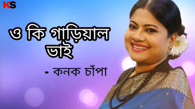 Oki Gariyal Bhai । ওকি গাড়িয়াল ভাই । Kanak Chapa Album Song смотреть онлайн