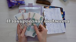Распределение денег || Денежные конверты || Планирование бюджета