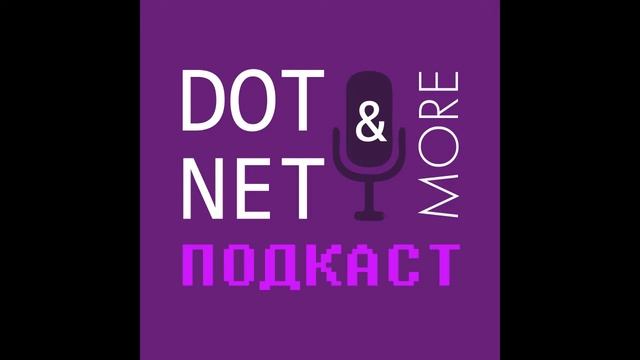 #40 выпуск подкаста DotNet&More: Open Source, C#8 ретроспектива и не только смотреть онлайн