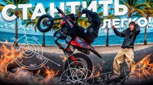 КАК НАУЧИТЬСЯ ЕЗДИТЬ на ЗАДНЕМ КОЛЕСЕ! - ОБУЧЕНИЕ ВИЛЛИ!