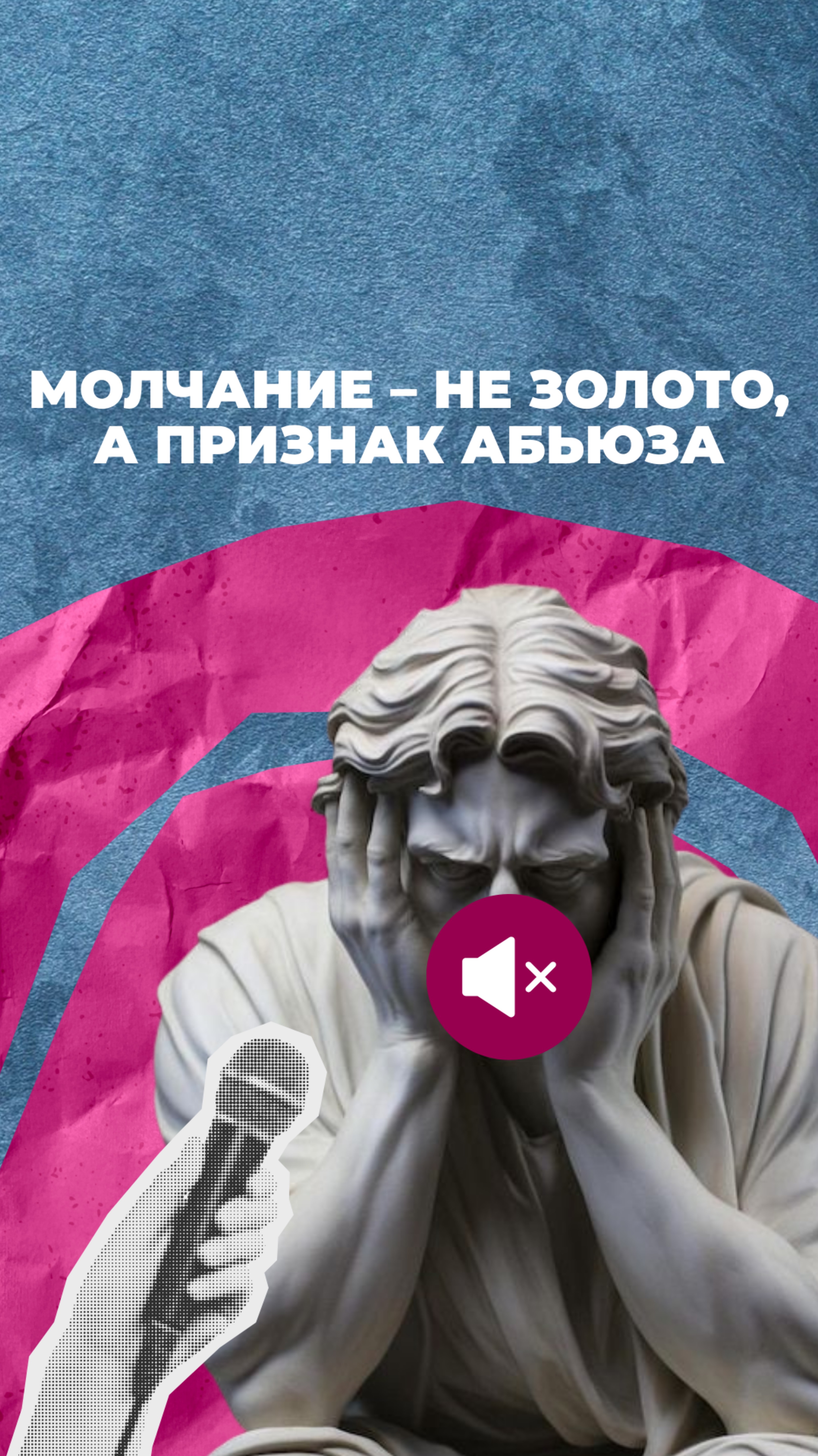 Молчание – не золото, а признак абьюза смотреть онлайн