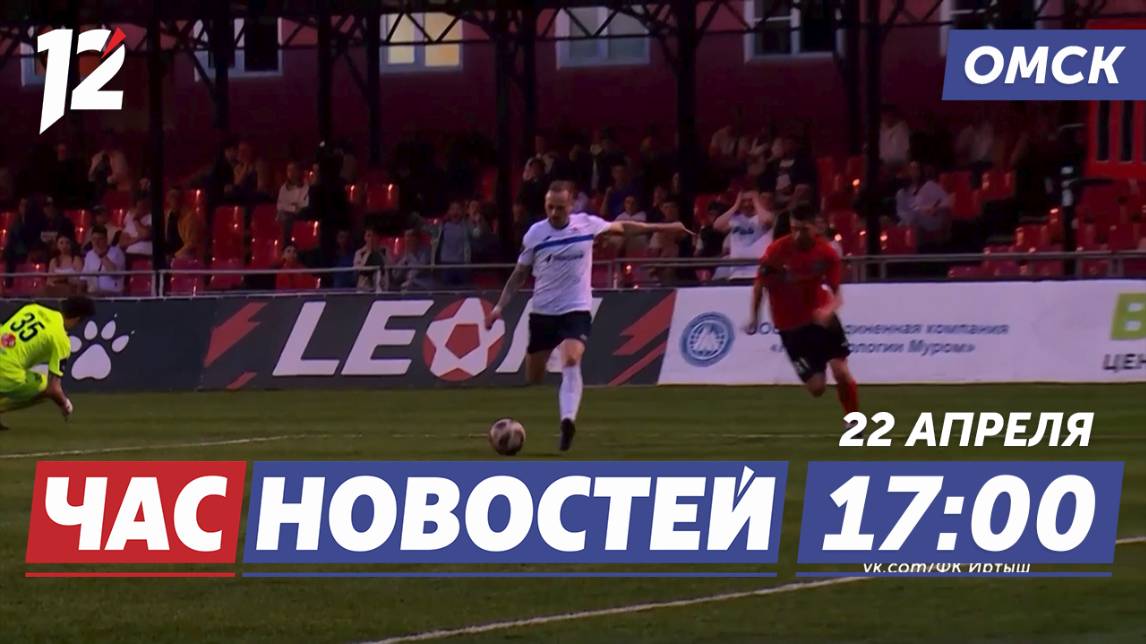 Омский «Иртыш» одержал победу / Наши в Перми / «Семейные книги памяти». Новости Омска